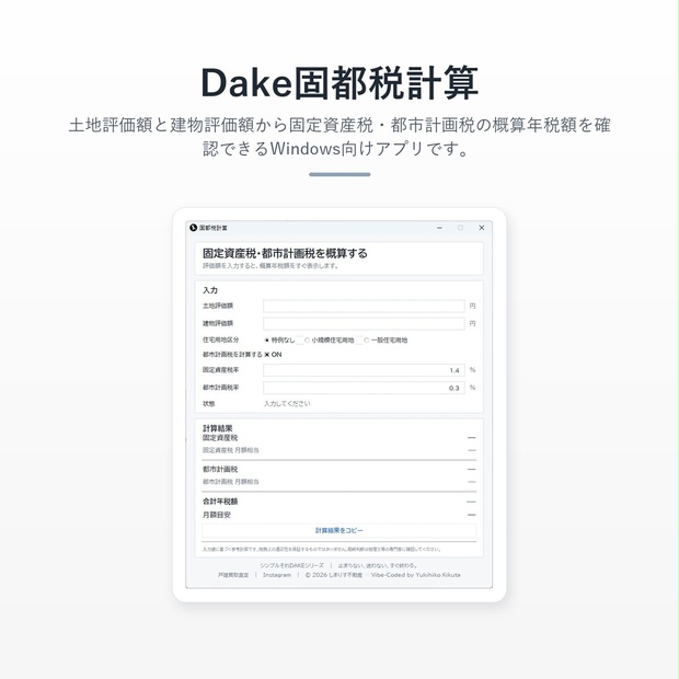 Dake固都税計算