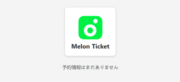 Melon Ticket チケッティング攻略ガイド｜無料マニュアル