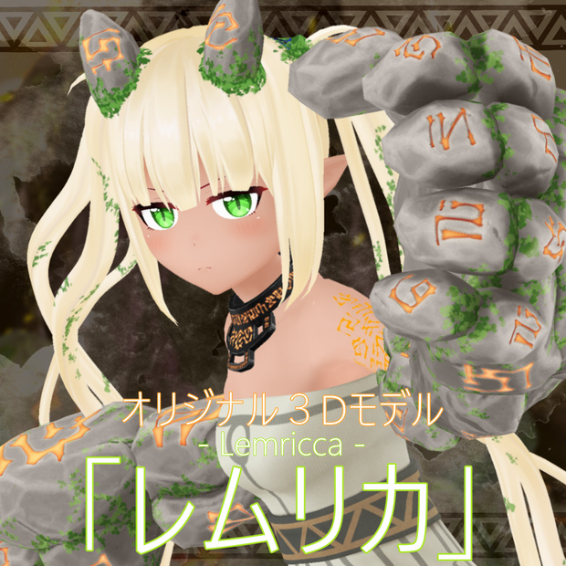 VRChat向け3Dモデル「レムリカ」