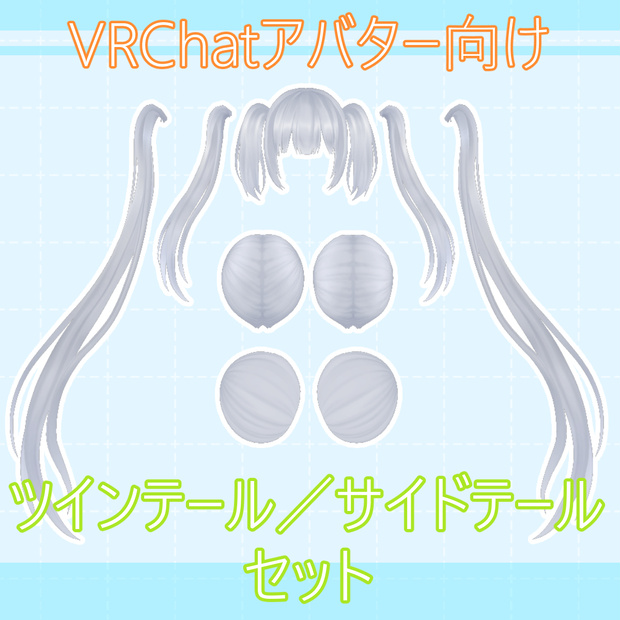 VRChat向け「ツインテール／サイドテールセット」