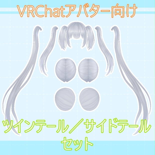 VRChat向け「ツインテール／サイドテールセット」 - 白星Vトリエ 