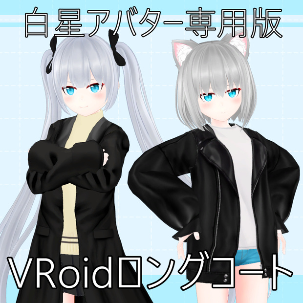【白星アバター専用版】VRoidロングコート