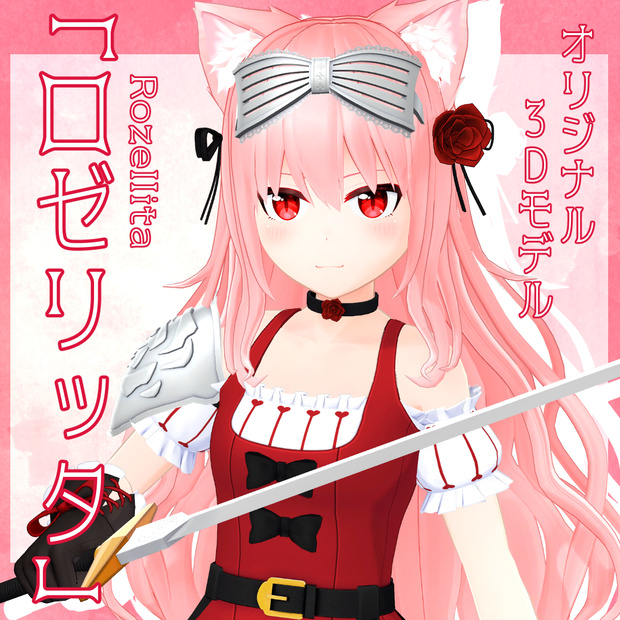 VRChat向け3Dモデル「ロゼリッタ」