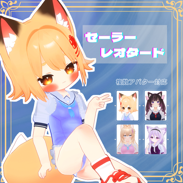 【PB対応】【複数アバター対応】セーラーレオタード