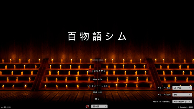 百物語シム ～歩ける3D百物語カウンター～