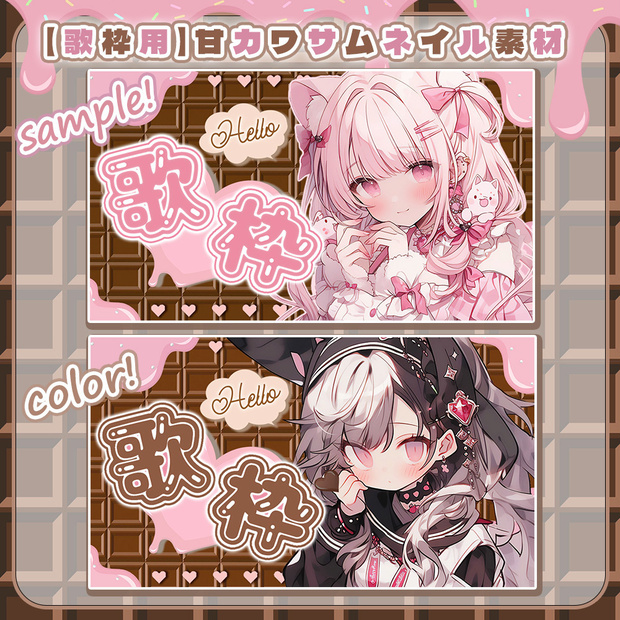 【 歌枠サムネイル素材 】甘々ラブリービターチョコ🤎【 サムネイル素材/Vtuber向け 】-全2色-