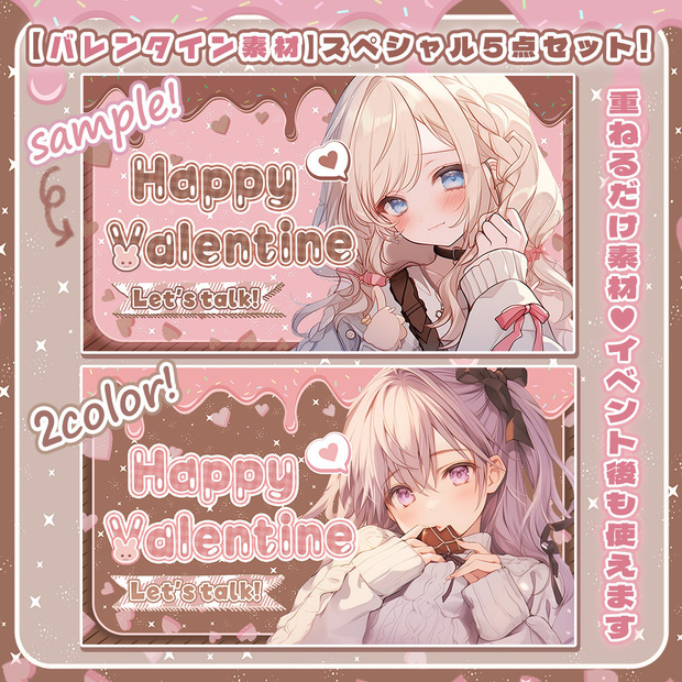 ✨バレンタイン向け素材✨スペシャルな5点ハピバレセット🤎｜【 サムネイル素材 】-全2色-【Vtuber/配信者向け】
