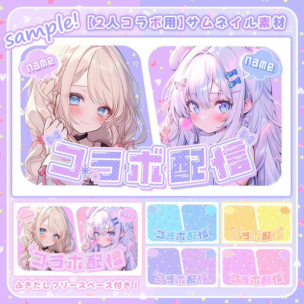 【 2人用コラボサムネイル素材 】✧おまけ素材付きの豪華4点セット✧【 Vtuber/配信者向け 】-全5色-