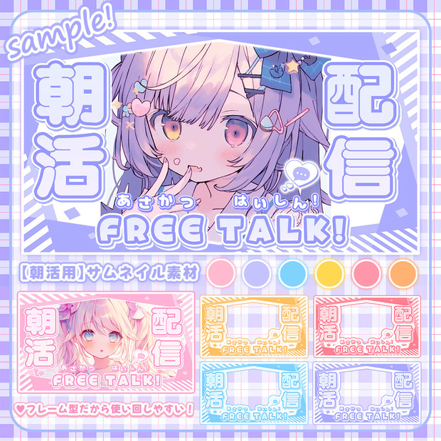 【 朝活用サムネイル素材 】✧おまけ付き✧3点セット ✮ * .°【 Vtuber向け 】-全6色-
