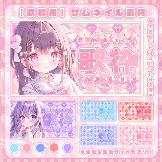 【 歌枠用サムネイル素材 】⪩⪨パステルリボンセット⪩⪨【 Vtuber/配信者向け 】-全5色-