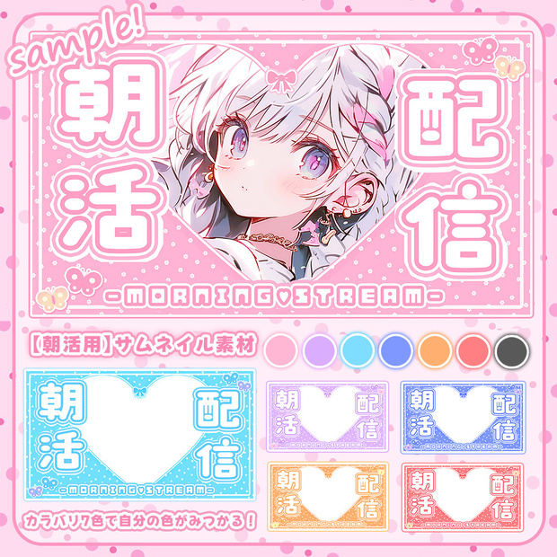 ୨୧無料版アリ୨୧【 朝活用サムネイル素材 】ゆめかわハート୨♥୧ * .°【 Vtuber向け 】-全7色-