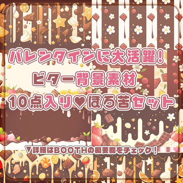 ⋱🍫バレンタイン配信に活躍！ビター背景素材10点入りほろ苦セット🍫⋰【 Vtuber/配信者向け 】