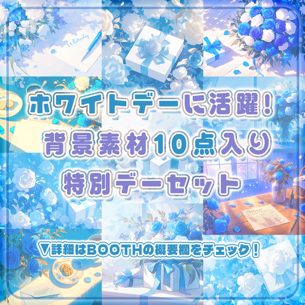 ⋱✧ホワイトデーにも活躍🤍背景素材10点入りセット✧⋰【 Vtuber/配信者向け 】