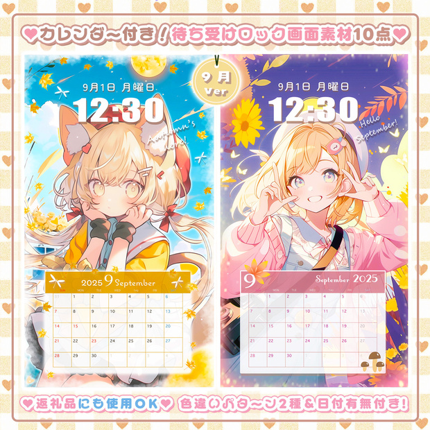 ✦9月用✦【カレンダー付き！待ち受け素材】秋盛り10点セット*+【 Vtuber/配信者向け 】