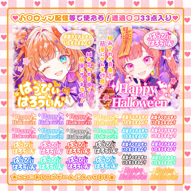 ✦10/31✦【超盛り！ハロウィンロゴ素材 】豪華33点ロゴセット*+【 Vtuber/配信者向け 】