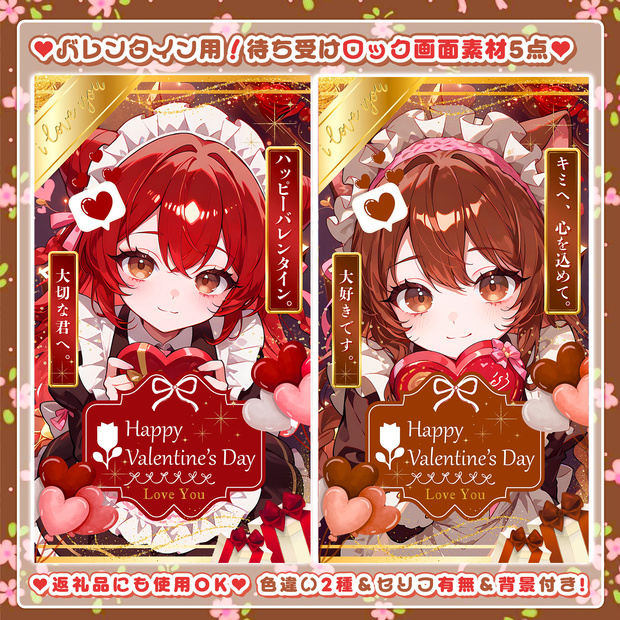 ✦バレンタイン用✦【待ち受け素材】✧豪華5点入りセット✧ *+【 Vtuber/配信者向け 