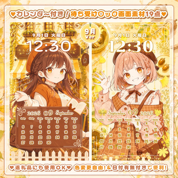 ✦9月用✦【カレンダー付き！待ち受け素材】秋の始まり✧19点セット *+【 Vtuber/配信者向け 】