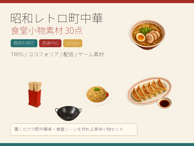 【商用利用可/透過PNG】昭和レトロ町中華・食堂小物素材30点｜TRPG・ココフォリア・配信・ゲーム素材