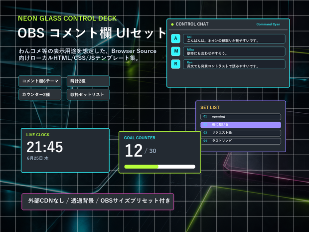 【OBS配信素材】NEON GLASS CONTROL DECK コメント欄6テーマ＋時計・カウンターUIセット