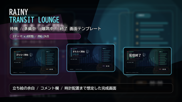 【配信素材】RAINY TRANSIT LOUNGE 待機/準備中/離席中/終了画面テンプレート｜PNG 24点