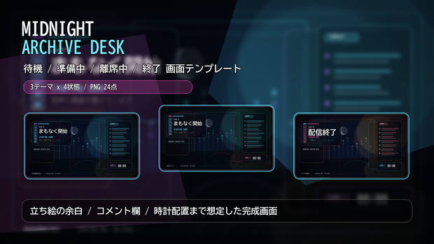 【配信素材】MIDNIGHT ARCHIVE DESK 待機/準備中/離席中/終了画面テンプレート｜PNG 24点