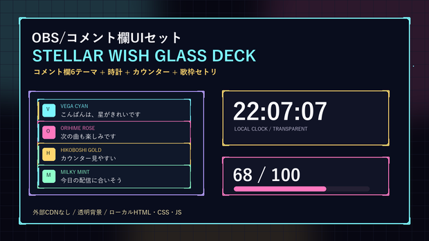 【OBS配信素材】STELLAR WISH GLASS DECK コメント欄6テーマ＋時計・カウンター・歌枠セトリUIセット