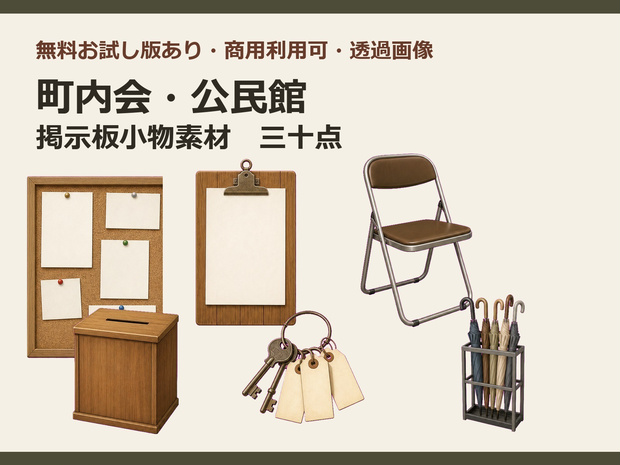 〖無料お試し版あり/商用利用可/透過PNG〗町内会・公民館掲示板小物素材30点｜TRPG・ココフォリア・配信・ゲーム素材