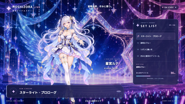 【配信画面】HOSHIZORA LIVE｜星空アイドルステージ【OBS対応・無料シミュレーター連携】