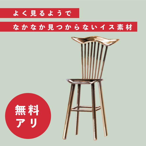 【無料アリ】よく見るようでなかなか見つからないイス素材