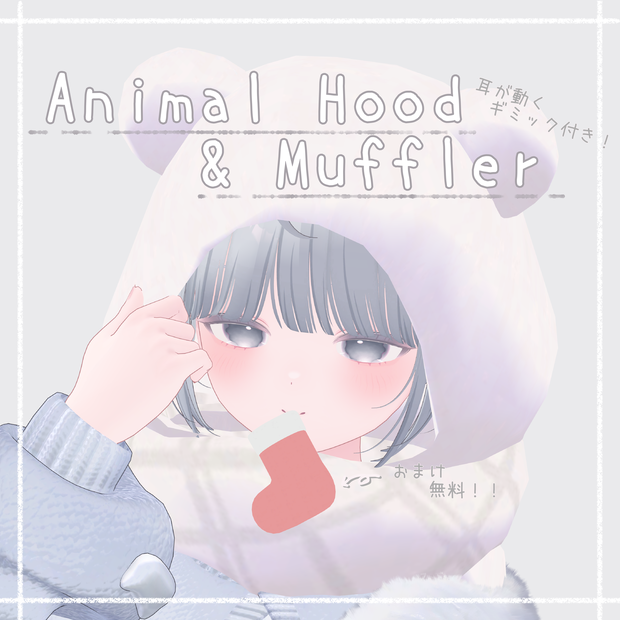 Animal Hood & Muffler 耳が動くギミック付き！【Socks 無料！】