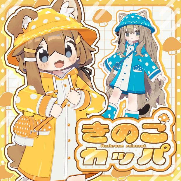 【まめふれ対応】きのこカッパ / KinokoKappa【Mamehinata/Kipfel】