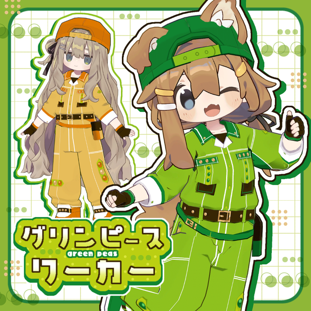 【まめふれ対応】 グリンピースワーカー/ GreenpeasWorker【Mamehinata/Kipfel】