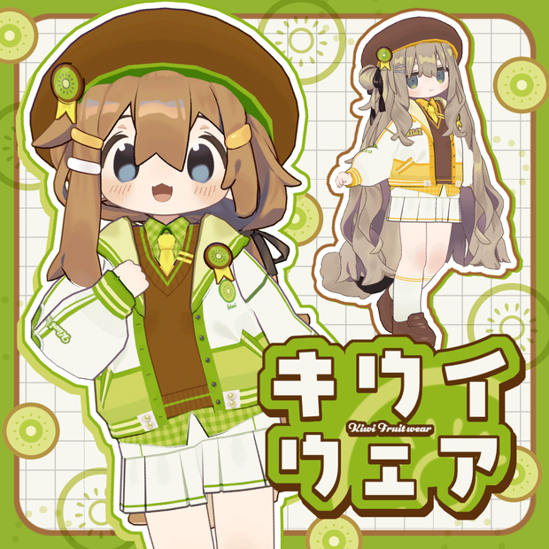 【まめふれ対応】 キウイウェア/ KiwiWear【Mamehinata/Kipfel】