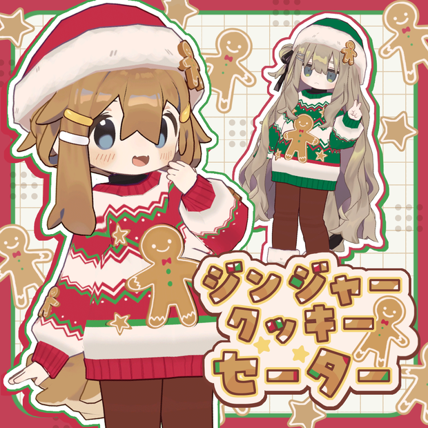 【まめふれ対応】 ジンジャークッキーセーター/GingerCookieSweater【Mamehinata/Kipfel】