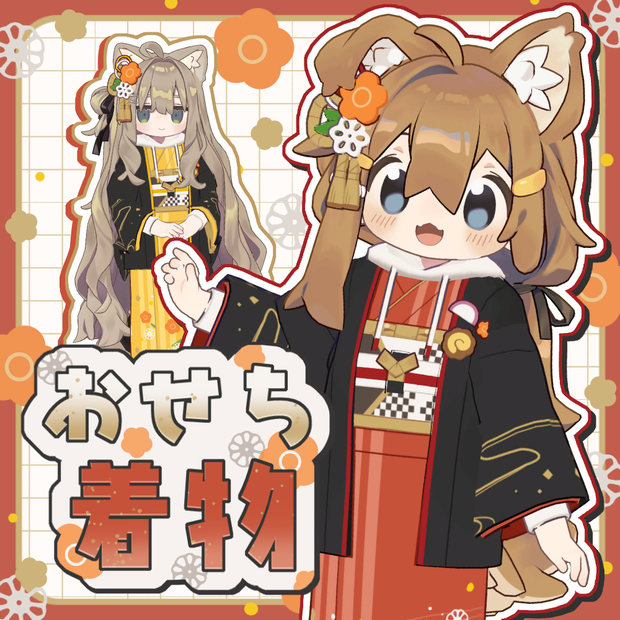 【まめふれ対応】 おせち着物/ OsechiKimono【Mamehinata/Kipfel】