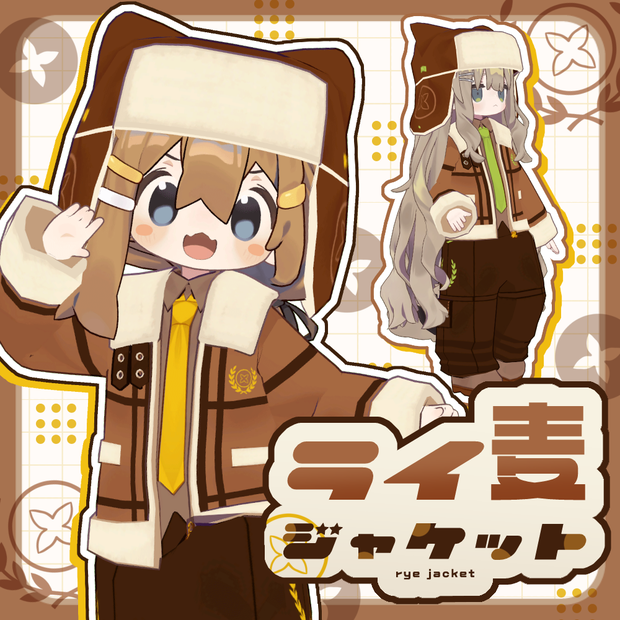【まめふれ対応】ライ麦ジャケット / RyeWhetJacket【Mamehinata/Kipfel】