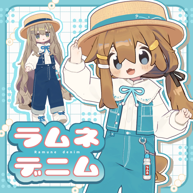【まめふれ対応】ラムネデニム /Ramune Denim【Mamehinata/Kipfel】