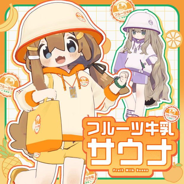 【まめふれ対応】フルーツ牛乳サウナ/FruitsMilkSauna 【Mamehinata/Kipfel】