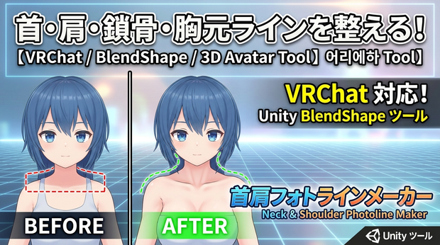 首肩フォトラインメーカー - 首・肩・鎖骨・胸元ラインをUnityで整えるBlendShapeツール【VRChat】【JA,EN,KO】
