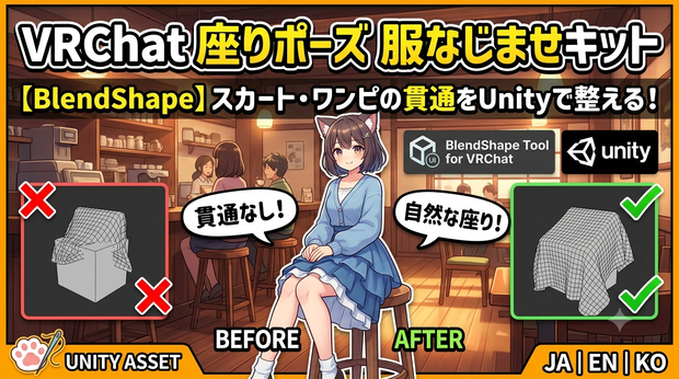 座りポーズ服なじませキット - 座り・しゃがみ時のスカート/ワンピ貫通をUnityで整えるBlendShapeツール【VRChat】【JA,EN,KO】