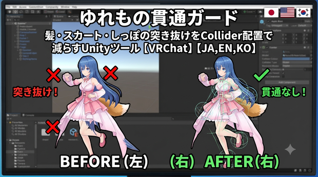ゆれもの貫通ガード - 髪・スカート・しっぽの突き抜けをCollider配置で減らすUnityツール【VRChat】【JA,EN,KO】