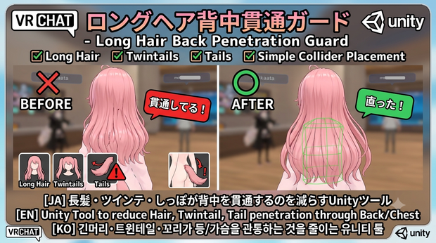 ロングヘア背中貫通ガード - 長髪・ツインテ・しっぽが胸/背中/腰に刺さるのをCollider配置で減らすUnityツール【VRChat】【JA,EN,KO】