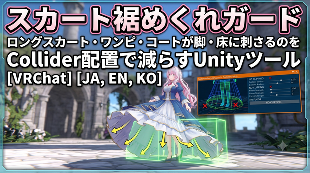 スカート裾めくれガード - ロングスカート・ワンピ・コートが脚・床に刺さるのをCollider配置で減らすUnityツール【VRChat】【JA,EN,KO】