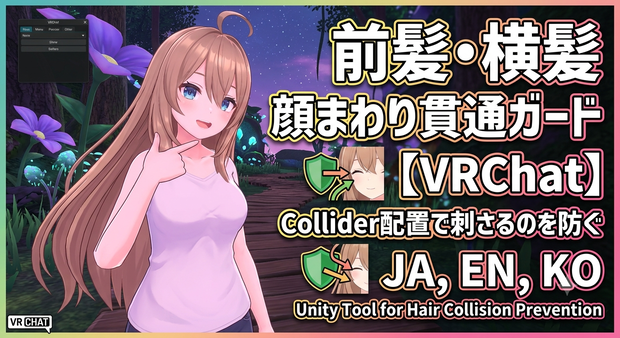 前髪・横髪 顔まわり貫通ガード - 前髪/横髪が顔・首・胸元に刺さるのをCollider配置で減らすUnityツール【VRChat】【JA,EN,KO】