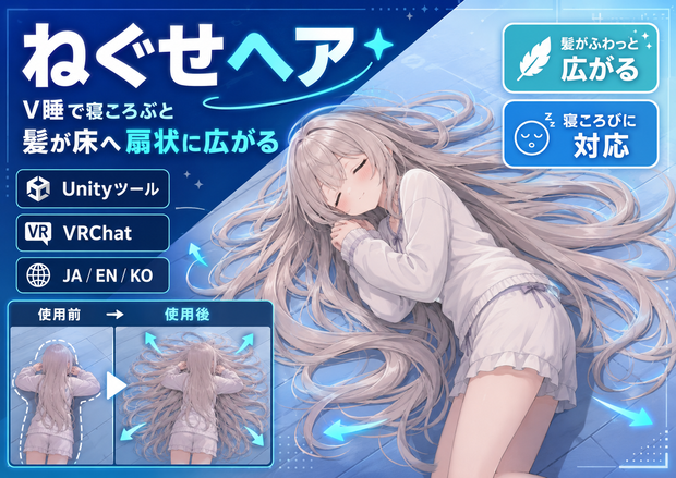 ねぐせヘア - V睡で寝ころぶと髪が床の上へ扇状に広がるUnityツール【VRChat】【JA,EN,KO】