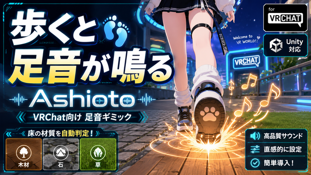 歩くと足音が鳴る ｜ Ashioto（VRChat向け 足音ギミック）