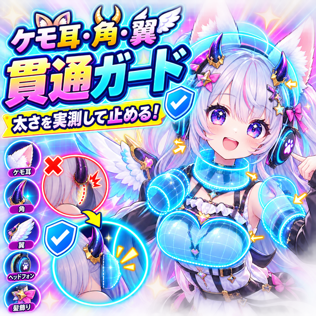 ケモ耳・角・翼 貫通ガード - ケモ耳・獣耳・角・翼・ヘッドホン・髪飾りが頭/首/胸/腕に刺さるのを、太さを実測して止める