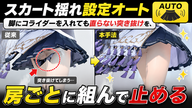 スカート揺れ設定オート - 脚にコライダーを入れても直らない突き抜けを、房ごとに組んで止める【VRChat】【JA,EN,KO】
