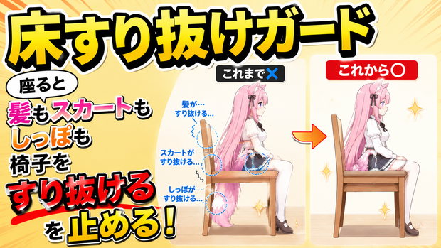 床すり抜けガード - 座ると髪もスカートもしっぽも椅子をすり抜ける、を止める【VRChat】【JA,EN,KO】