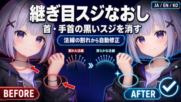 継ぎ目スジなおし - 首や手首に出るまっすぐな黒いスジを法線の割れから直すUnityツール【VRChat】【JA,EN,KO】